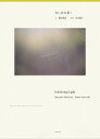 光に住み着く Dialogue on the Edge of the Everyday World/篠原雅武/川内倫子【3000円以上送料無料】