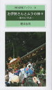 お伊勢さんとムラの神々 祭りに学ぶ/櫻井治男【3000円以上送料無料】