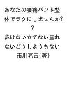 あなたの腰痛バンド整体でラクにしませんか? 歩けない立てない座れないどうしようもない/市川亮吉【3000円以上送料無料】