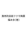無用的芸術フクモ陶器/福本歩【3000円以上送料無料】