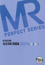 MR認定試験完全攻略問題集 2025疾病と治療/医学アカデミーグループ株式会社医学アカデミーYTL【3000円以上送料無料】