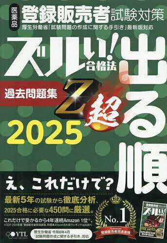 医薬品登録販売者試験対策ズルい!合格法出る順過去問題集Z超 2025/医学アカデミーグループ株式会社医学アカデミーYTL登録販売者試験特別対策チーム【3000円...