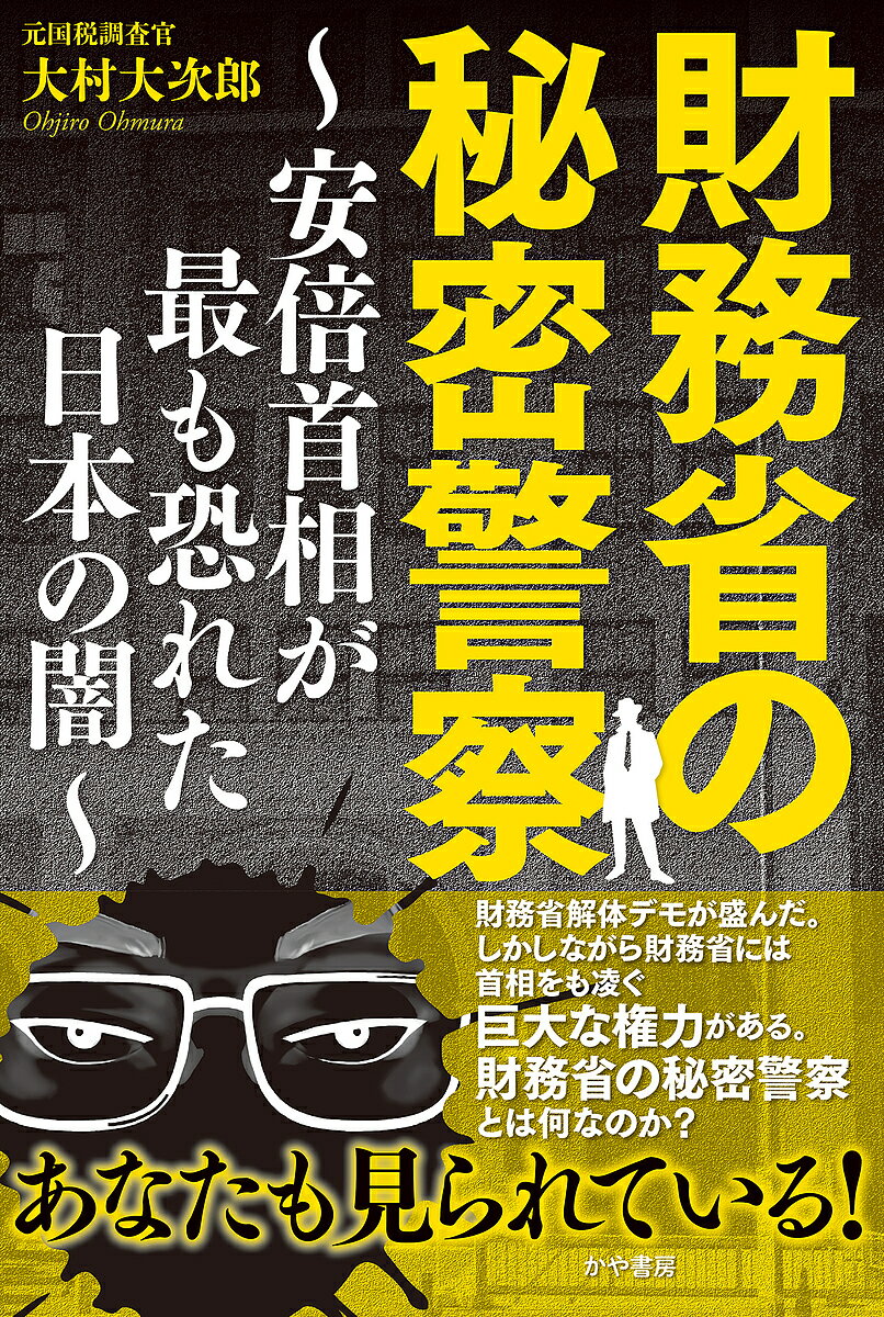 財務省の秘密警察 安倍首相が最も恐れた日本の闇／大村大次郎【3000円以上送料無料】のサムネイル