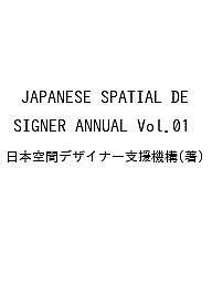 JAPANESE SPATIAL DESIGNER ANNUAL Vol.01／日本空間デザイナー支援機構【3000円以上送料無料】