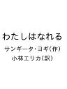 わたしはなれる/サンギータ・ヨギ/小林エリカ【3000円以上送料無料】