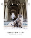 岩合光昭の世界ネコ歩き ヨーロッパの空の下/岩合光昭【3000円以上送料無料】