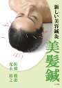 美髪鍼/折橋梢恵/光永裕之【3000円以上送料無料】