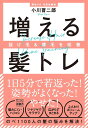 増える髪トレ 抜け毛&薄毛を改善/小川晋二郎【3000円以上送料無料】
