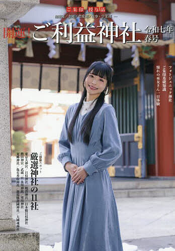 開運!ご利益神社 令和7年春号／アイデ【3000円以上送料無料】