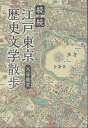 江戸東京歴史文学散歩 続・続/入谷盛宣【3000円以上送料無料】