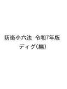 防衛小六法 令和7年版/ディグ【3000円以上送料無料】