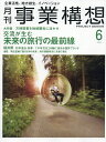 事業構想 2025年6月号【雑誌】【3000円以上送料無料】