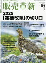 販売革新 2025年6月号【雑誌】【3000円以上送料無料】