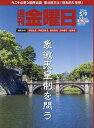 週刊金曜日 2025年5月9日号【雑誌】【3000円以上送料無料】