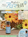 やさしいアロマ生活 2025年5月14日号【雑誌】【3000円以上送料無料】