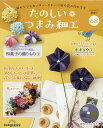 たのしいつまみ細工全国版 2025年5月27日号【雑誌】【3000円以上送料無料】