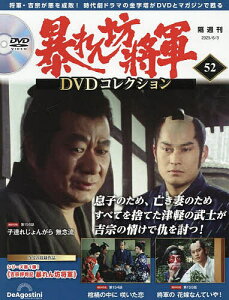 暴れん坊将軍DVDコレクション全国版 2025年6月3日号【雑誌】【3000円以上送料無料】