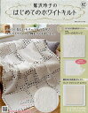 鷲沢玲子のはじめてのホワイトキルト 2025年5月21日号【雑誌】【3000円以上送料無料】