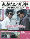 あぶない刑事DVDコレクション全国版 2025年6月3日号【雑誌】【3000円以上送料無料】