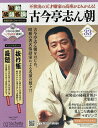 昭和落語名演秘蔵音源CDコレクション 2025年5月21日号【雑誌】【3000円以上送料無料】