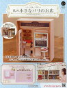 私の小さなパリのお店全国版 2025年5月14日号【雑誌】【3000円以上送料無料】