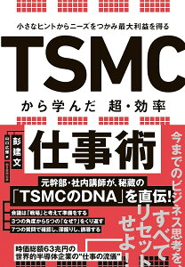 TSMCから学んだ超・効率仕事術 小さなヒントからニーズをつかみ最大利益を得る/彭建文/山口広輝【3000円以上送料無料】