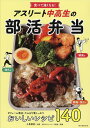 食べて強くなる!アスリート中高生の部活弁当/上島亜紀/日本アスリートフード協会/レシピ【3000円以上送料無料】