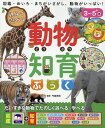 親子で遊べる動物知育ぶっく/今泉忠明【3000円以上送料無料】