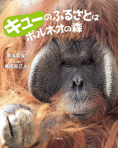 キューのふるさとはボルネオの森/黒鳥英俊/横塚眞己人/子供/絵本【3000円以上送料無料】