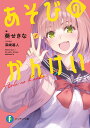 あそびのかんけい/葵せきな【3000円以上送料無料】