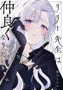 リリー先生は仲良くなりたい/桃川ささみ【3000円以上送料無料】