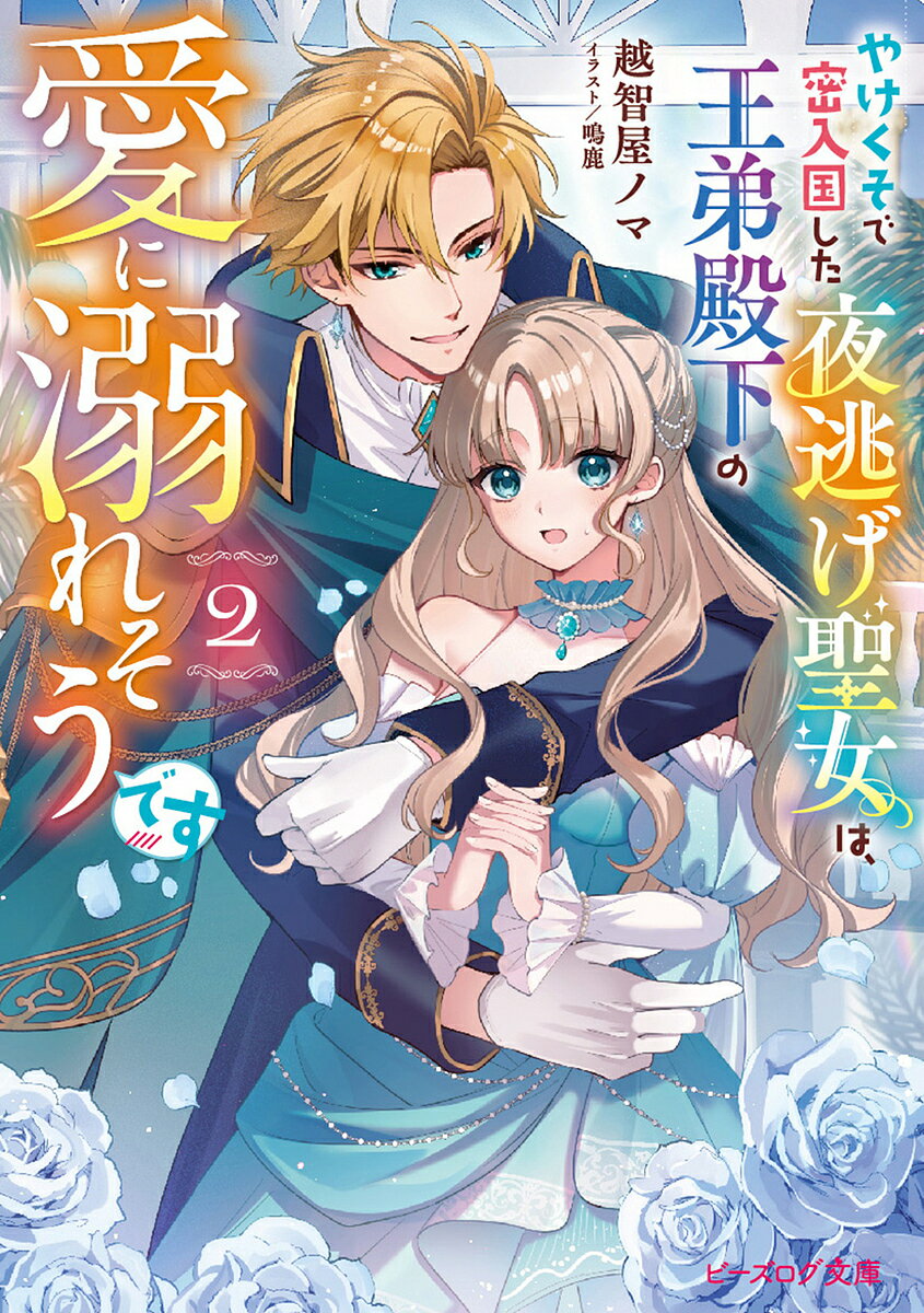 やけくそで密入国した夜逃げ聖女は、王弟殿下の愛に溺れそうです 2/越智屋ノマ【3000円以上送料無料】