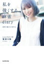 私を強くする麻雀diary 覚悟が運を引き寄せる/菅原千瑛【3000円以上送料無料】