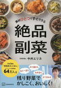 素材ひとつですぐできる絶品副菜/中井エリカ/レシピ【3000円以上送料無料】