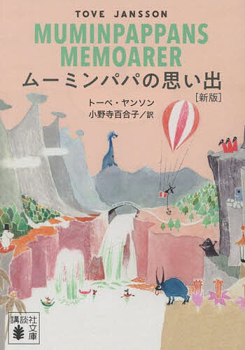 ムーミンパパの思い出／トーベ・ヤンソン／小野寺百合子【3000円以上送料無料】