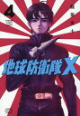 地球防衛隊X 4/龍茶文十【3000円以上送料無料】