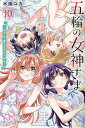 五輪の女神さま なでしこ寮のメダルごはん 10/木南ユカ【3000円以上送料無料】