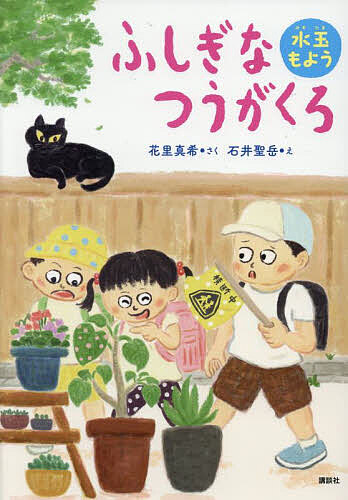 著者花里真希(さく) 石井聖岳(え)出版社講談社発売日2025年05月ISBN9784065395530ページ数78Pキーワードふしぎなつうがくろみずたまもようわくわくらいぶらり フシギナツウガクロミズタマモヨウワクワクライブラリ はなざと まき いしい きよた ハナザト マキ イシイ キヨタ9784065395530内容紹介カナダの小学校や文化を紹介した『あおいの世界』で第60回講談社児童文学新人賞佳作受賞デビューの花里真希氏の幼年童話。すべての見開きに『ふってきました』で日本絵本賞受賞の石井聖岳氏による楽しい挿絵つき。不思議なデパートでのファンタジー体験を描いた「るりのワンピース」に続く、親子むけのお洒落な日常ファンタジー。「ふしぎなつうがくろ」第二弾！2年生のひろとは、春夏秋冬それぞれにつうがくろで素敵なふしぎな体験をします。できないことができるようになるということは、うれしいことです。※本データはこの商品が発売された時点の情報です。