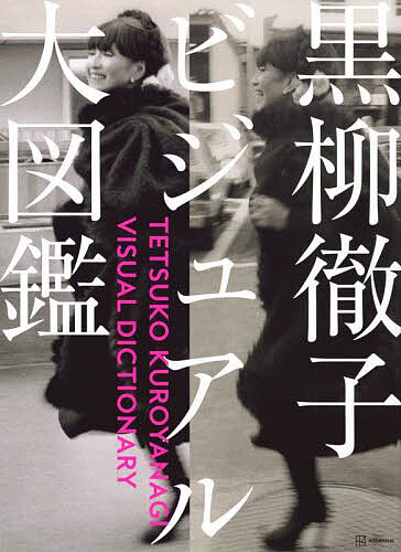 黒柳徹子ビジュアル大図鑑/黒柳徹子【3000円以上送料無料】