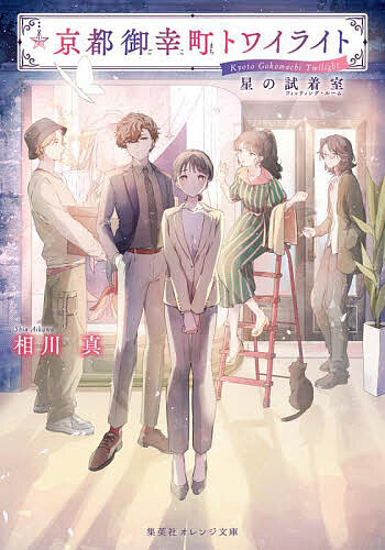 京都御幸町トワイライト 星の試着室／相川真【3000円以上送料無料】