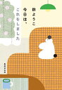 今日は、これをしました/群ようこ【3000円以上送料無料】