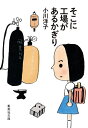 そこに工場があるかぎり/小川洋子【3000円以上送料無料】