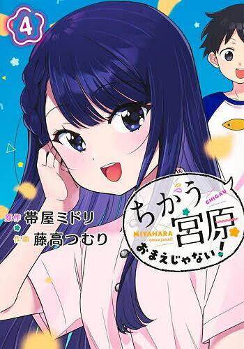 Rakuten - 【3千円以上送料無料】ちがう宮原おまえじゃない! 4／帯屋ミドリ／藤高つむり