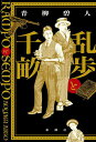 乱歩と千畝 RAMPOとSEMPO/青柳碧人【3000円以上送料無料】