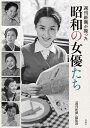 週刊新潮が撮った昭和の女優たち/「週刊新潮」編集部【3000円以上送料無料】