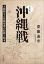 沖縄戦 完全版 大戦略なき作戦指導の経緯と結末/齋藤達志【3000円以上送料無料】