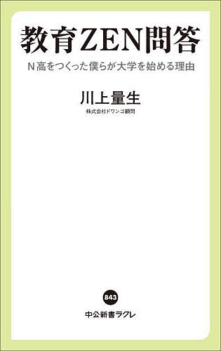 教育ZEN問答 N高をつくった僕らが大学を始める理由／川上量生【3000円以上送料無料】