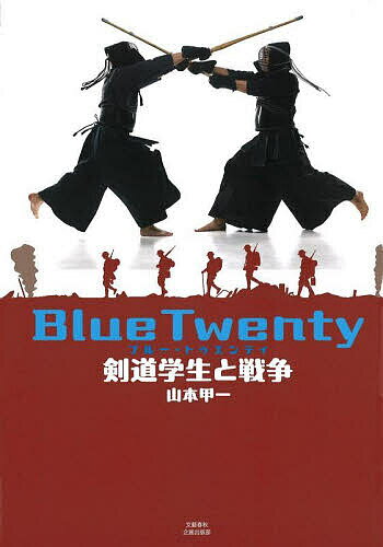 Blue Twenty 剣道学生と戦争／山本甲一【3000円以上送料無料】