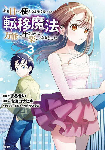 Boys - ある日から使えるようになった転移魔法が万能で生きるのが楽しくなりました 3／まるせい／市渡コナヒキ【3000円以上送料無料】