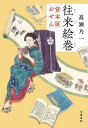 往来絵巻 貸本屋おせん/高瀬乃一【3000円以上送料無料】